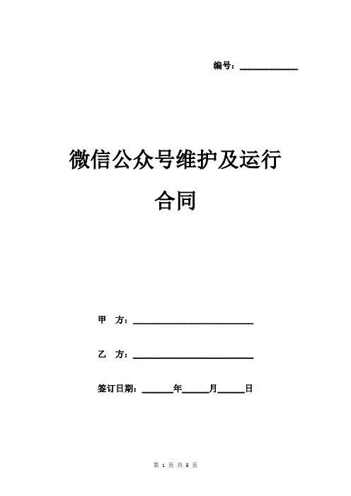 微信公众号维护及运行合同范本