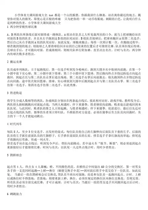 小学体育大课间游戏大全