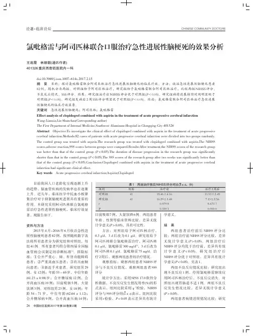 氯吡格雷与阿司匹林联合口服治疗急性进展性脑梗死的效果分析