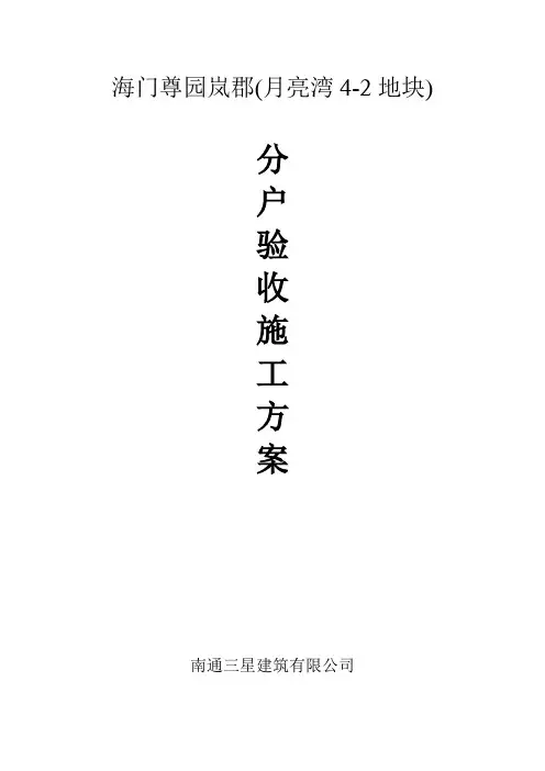 分户验收施工方案