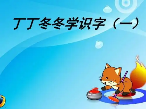 北师大版二年级上册丁丁冬冬学识字一[1]