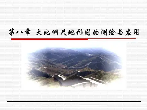 第8章 大比例尺地形图的测绘与应用