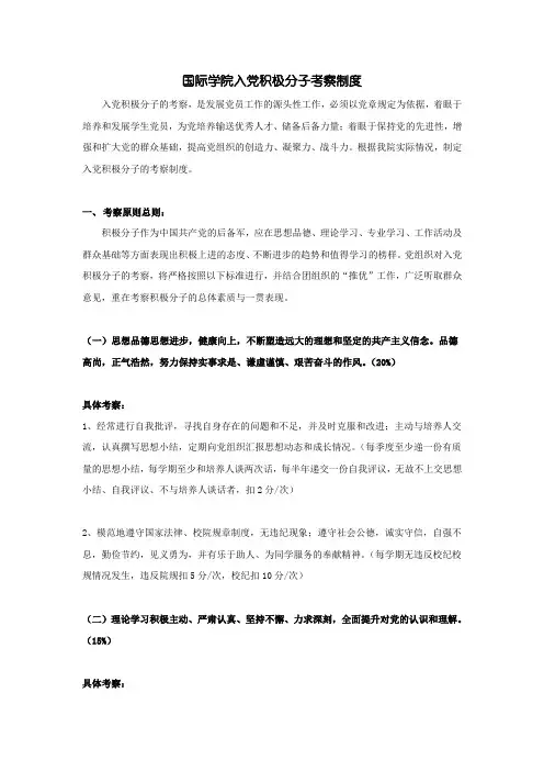 入党积极分子考察制度