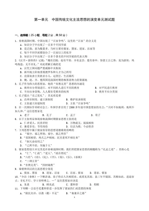 第一单元中国传统文化主流思想的演变单元测试题