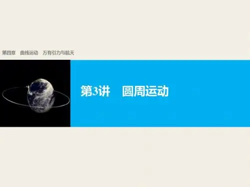 浙江省高考物理《选考总复习》配套课件：第四章 第3讲 圆周运动