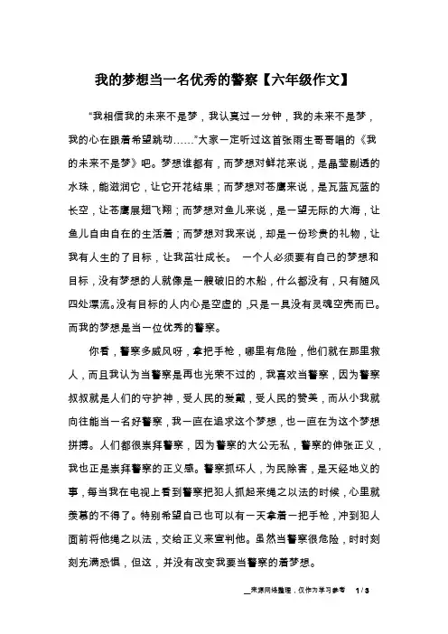 我的梦想当一名优秀的警察【六年级作文】