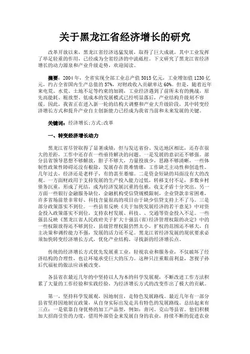 最新 关于黑龙江省经济增长的研究-精品