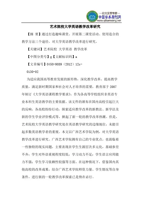 艺术院校大学英语教学改革研究