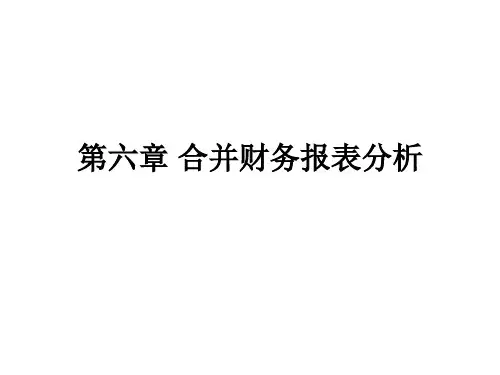 合并财务报表分析