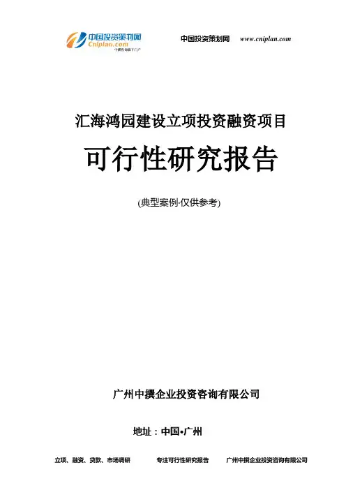 汇海鸿园建设融资投资立项项目可行性研究报告(中撰咨询)