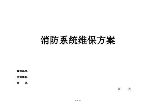 消防系统维保方案