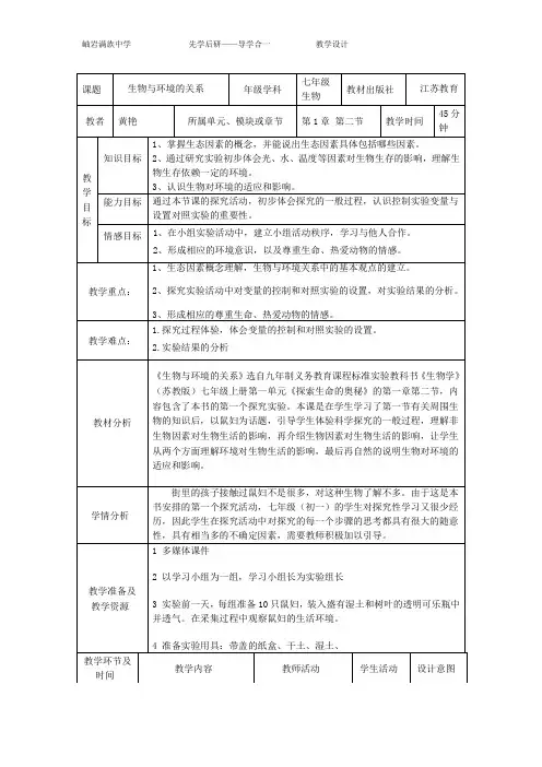 七年级 生物与环境关系 教学设计