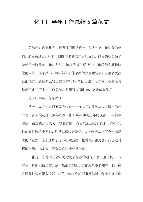 化工厂半年工作总结5篇范文