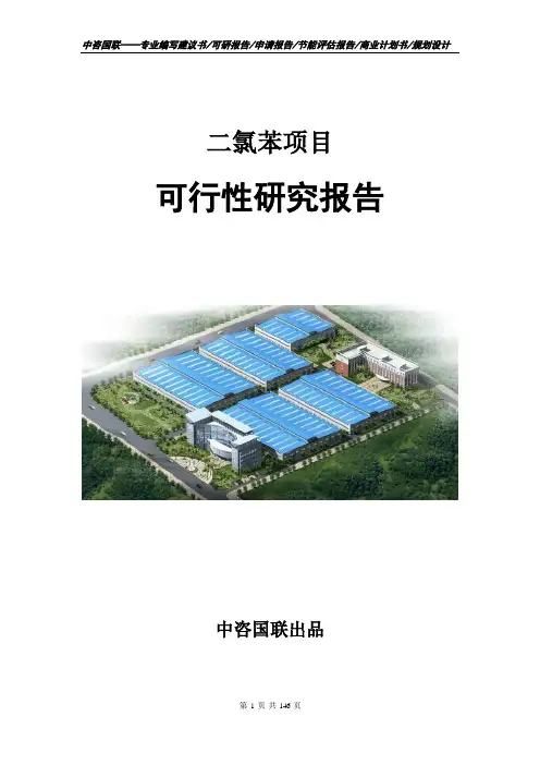 二氯苯项目可行性研究报告立项申请报告范文