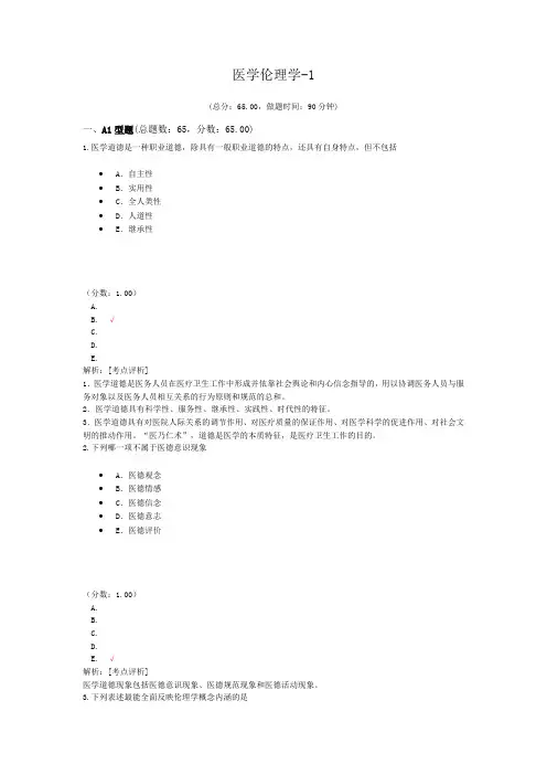 执业医师医学伦理学-1 试卷