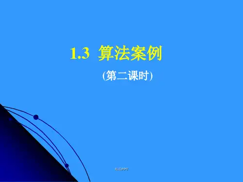 人教A版高中数学必修3第一章 算法初步1.3 算法案例课件(7)