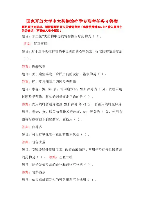 国家开放大学电大药物治疗学专形考任务4答案