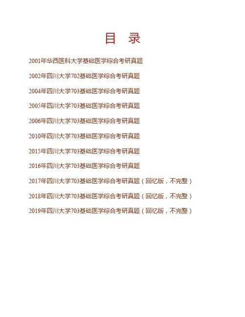 (NEW)四川大学703基础医学综合历年考研真题汇编