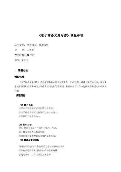 电子商务文案写作课程标准