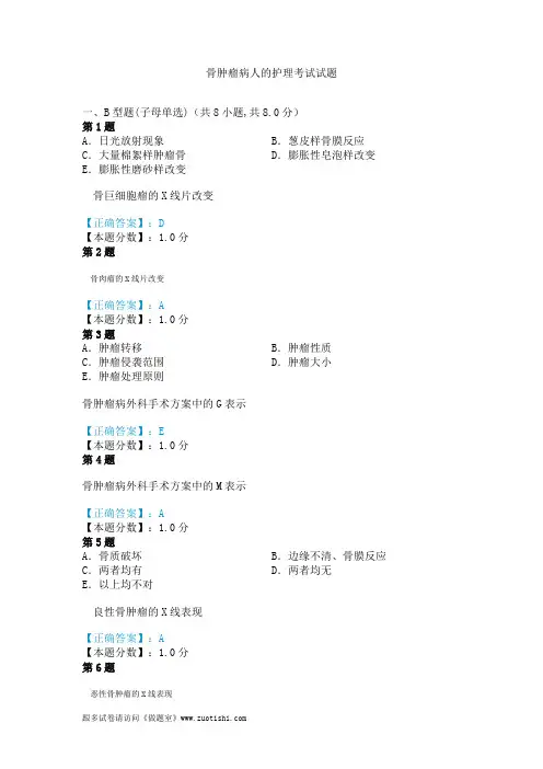 2014年骨肿瘤病人的护理考试试题