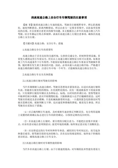 浅谈高速公路上安全行车车辆驾驶的注意事项