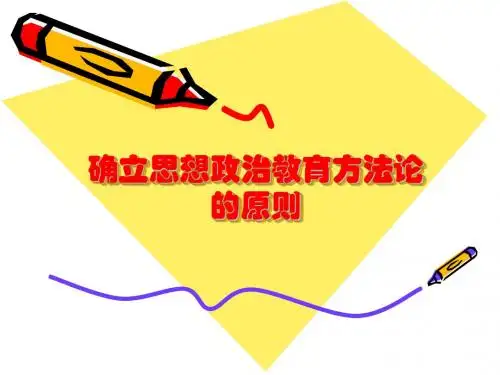 确立思想政治教育方法论的原则
