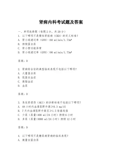 肾病内科考试题及答案