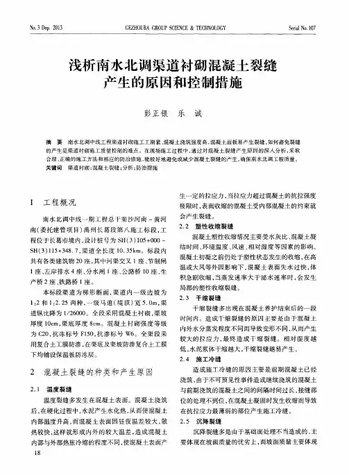 浅析南水北调渠道衬砌混凝土裂缝产生的原因和控制措施