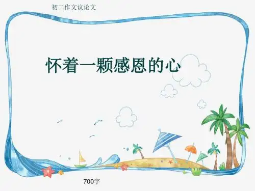 初二作文议论文《怀着一颗感恩的心》700字(共9页PPT)