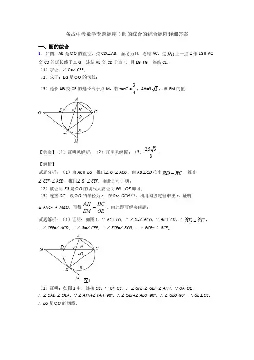 备战中考数学专题题库∶圆的综合的综合题附详细答案