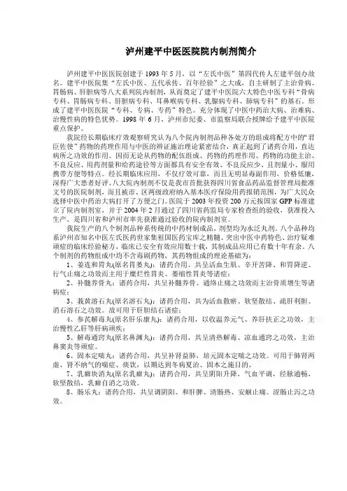 泸州建平医院院内制剂简介