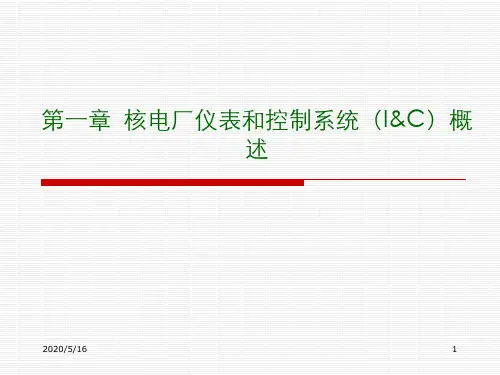 核电厂仪表和控制系统..