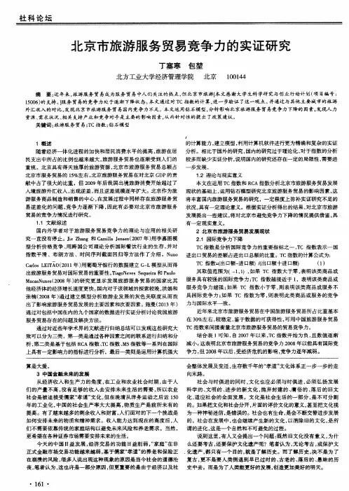 北京市旅游服务贸易竞争力的实证研究