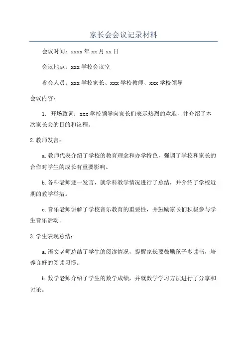 家长会会议记录材料