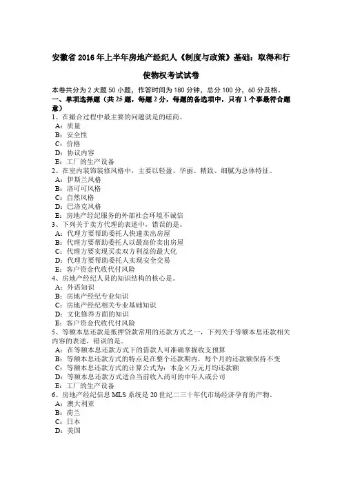 安徽省2016年上半年房地产经纪人《制度与政策》基础：取得和行使物权考试试卷