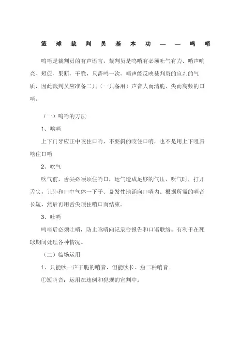 篮球裁判员基本功鸣哨