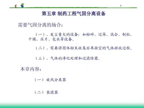 制药设备第三部分,气固分离及膜分离