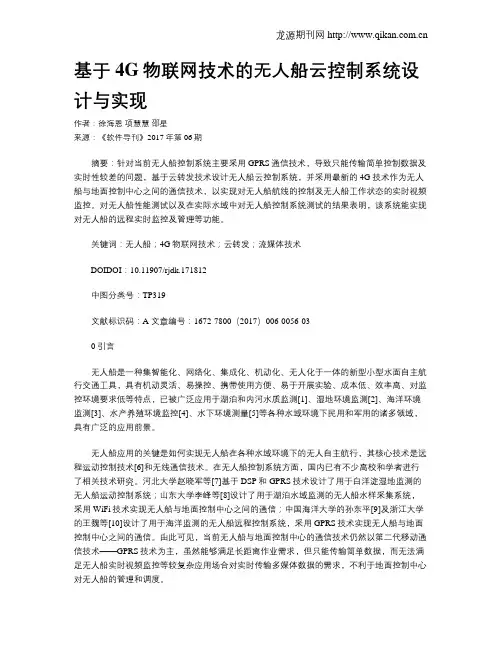 基于4G物联网技术的无人船云控制系统设计与实现