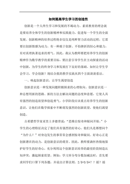如何提高学生学习的创造性
