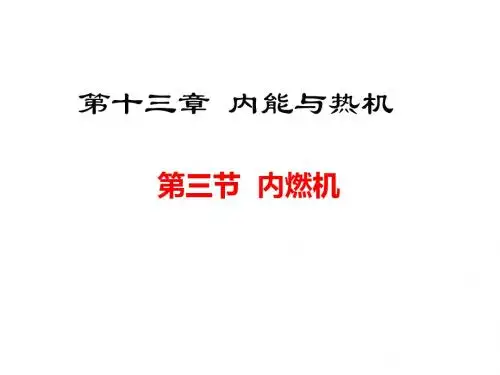 【初中物理】九年级物理PPT教学课件13.3 内燃机