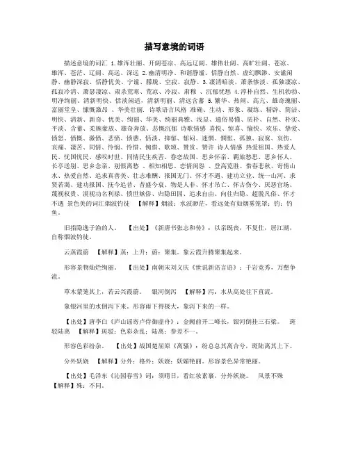 描写意境的词语