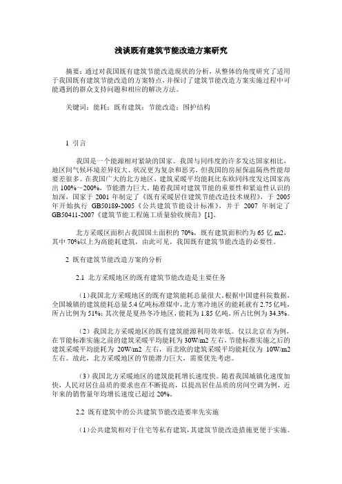 浅谈既有建筑节能改造方案研究