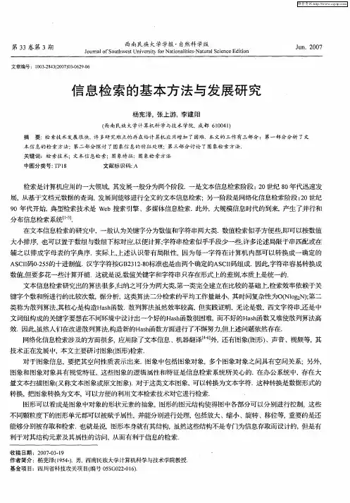 信息检索的基本方法与发展研究