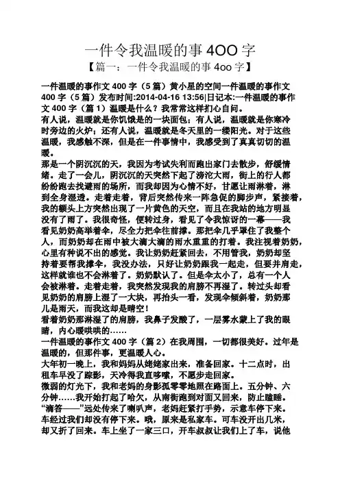 一件令我温暖的事4OO字