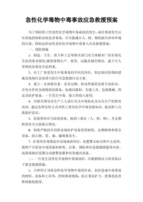 急性化学毒物中毒事故应急救援预案