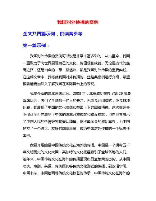 我国对外传播的案例