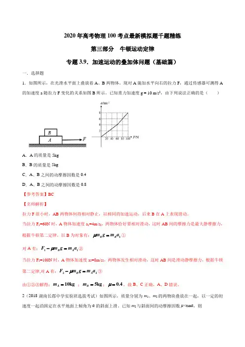 2020年高考物理100考点最新模拟题千题精练 专题3.9 加速运动的叠加体问题(基础篇)(解析版)