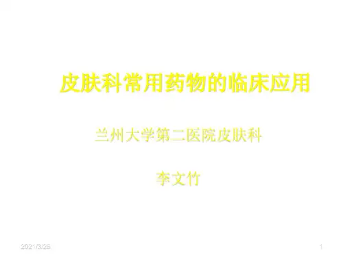 《皮肤科常用药物》PPT课件