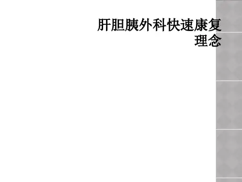 肝胆胰外科快速康复理念