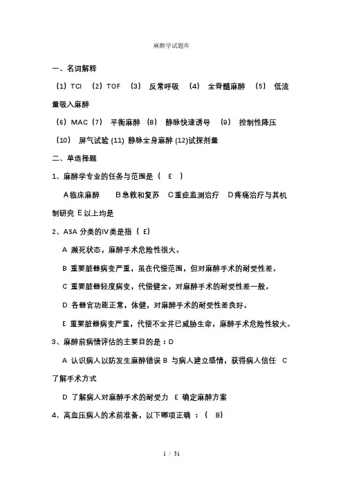 麻醉学试题库 有答案